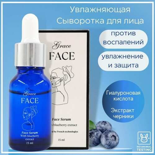 Увлажняющая сыворотка для лица Grace FACE с экстрактом черники 15 мл против воспалений, омолаживающая