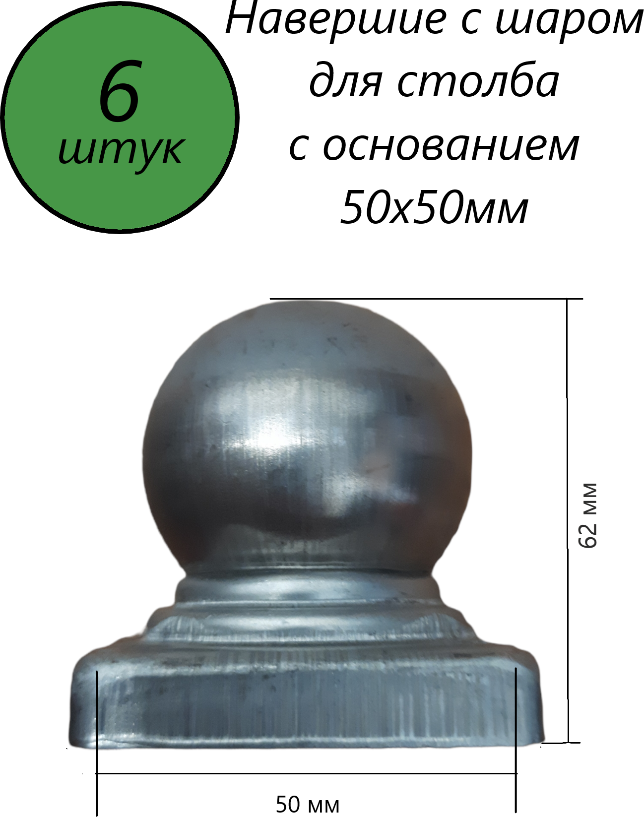 Наконечник с шаром, навершие на забор, заглушка, крышка для столба, кованый декор на трубу 50х50 мм. В наборе 6 шт.