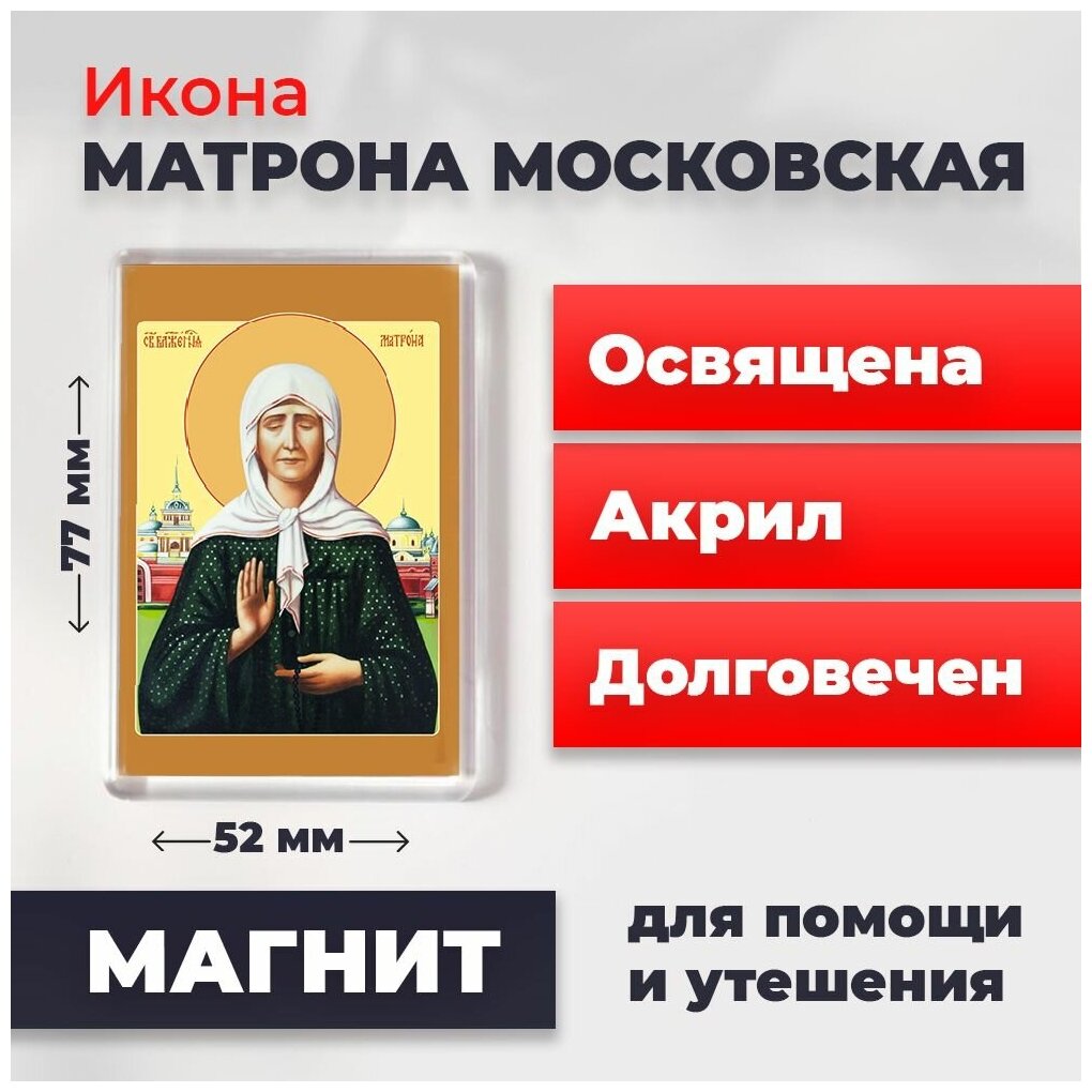 Икона-оберег на магните "Матрона Московская", освящена, 77*52 мм