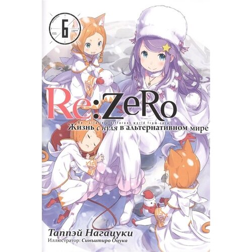 Re: Zero. Жизнь с нуля в альтернативном мире. Том 6