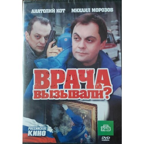 Фильм врача вызывали?