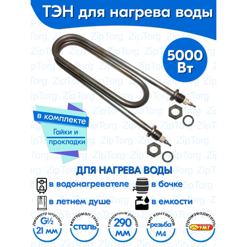 ТЭН для воды Скрепка 5,0 кВт 220В (углеродистая сталь) L-290 мм, штуцер - G1/2, гайки и прокладки (120А13/5,0-Р-220В ф.7 R30)