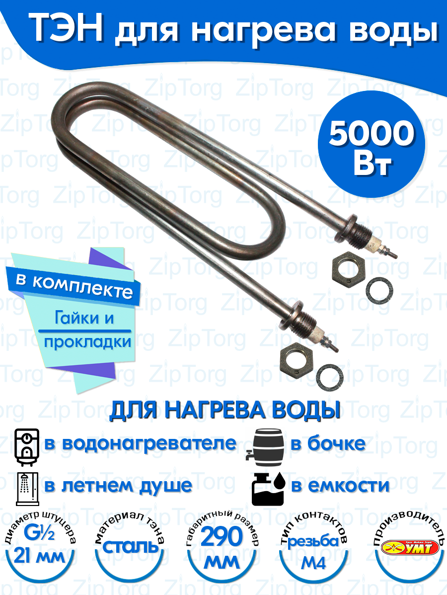 ТЭН для воды Скрепка 5,0 кВт 220В (углеродистая сталь) L-290 мм, штуцер - G1/2, гайки и прокладки (120А13/5,0-Р-220В ф.7 R30)