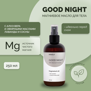 Магниевое масло спрей для тела и волос MINDLY Good night успокаивающее, для расслабления и улучшения сна, 250 мл