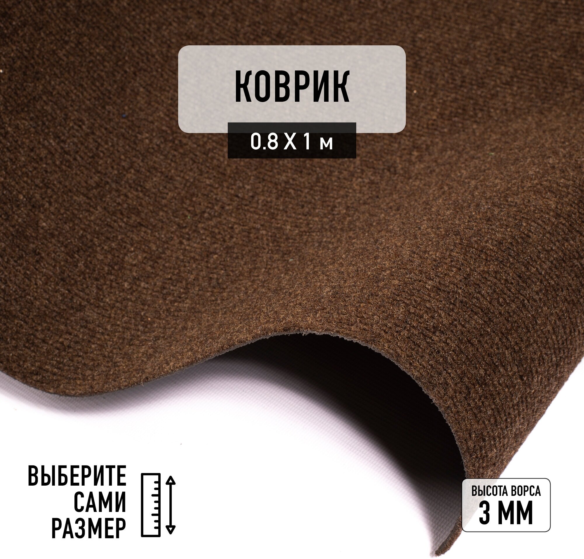 Иглопробивной коврик входной грязезащитный Betap "Dessert 93" на пол. Ковер коричневого цвета, размер 0,8х1м.