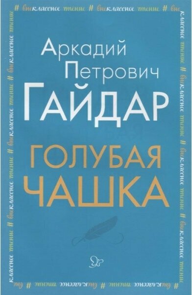 Голубая чашка, изд: Литера, авт: Гайдар А П, серия: Внеклассное чтение 978-5-407-00920-7