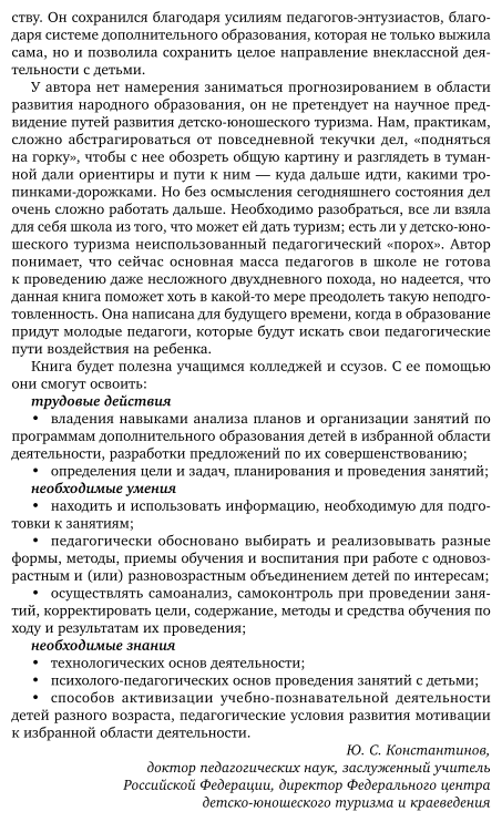 Подготовка педагога дополнительного образования в избранной области деятельности: детско-юношеский туризм 2-е изд., испр. и доп. Учебное пособие для СПО - фото №6