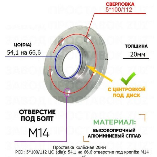 Проставка колёсная 20мм 5*100/112 ЦО 54,1 на 66,6 отверстие под крепёж М14 ступичная с бортиком для дисков на ступицу 5x100/112