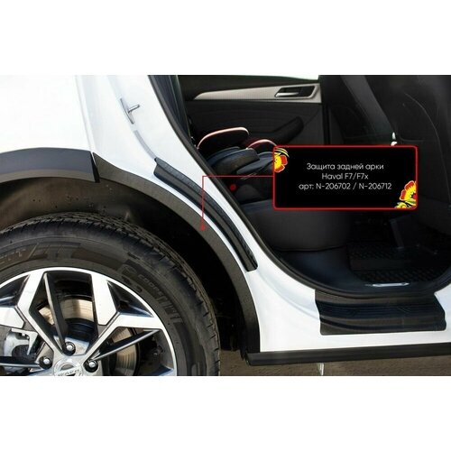 Защита задней арки со скотчем 3М Haval F7 2022-н в I рестайлинг 1707₽