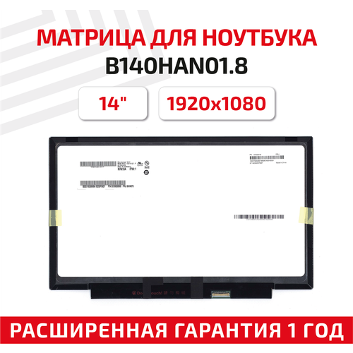 Матрица для ноутбука B140HAN01.8, 14