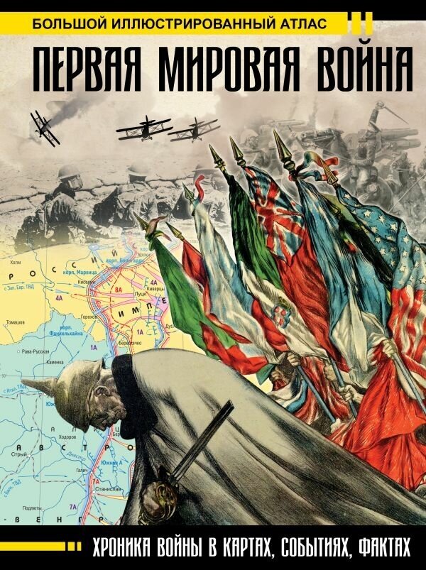 Первая мировая война. Большой иллюстрированный атлас. Бичанина З. И, Креленко Д. М.