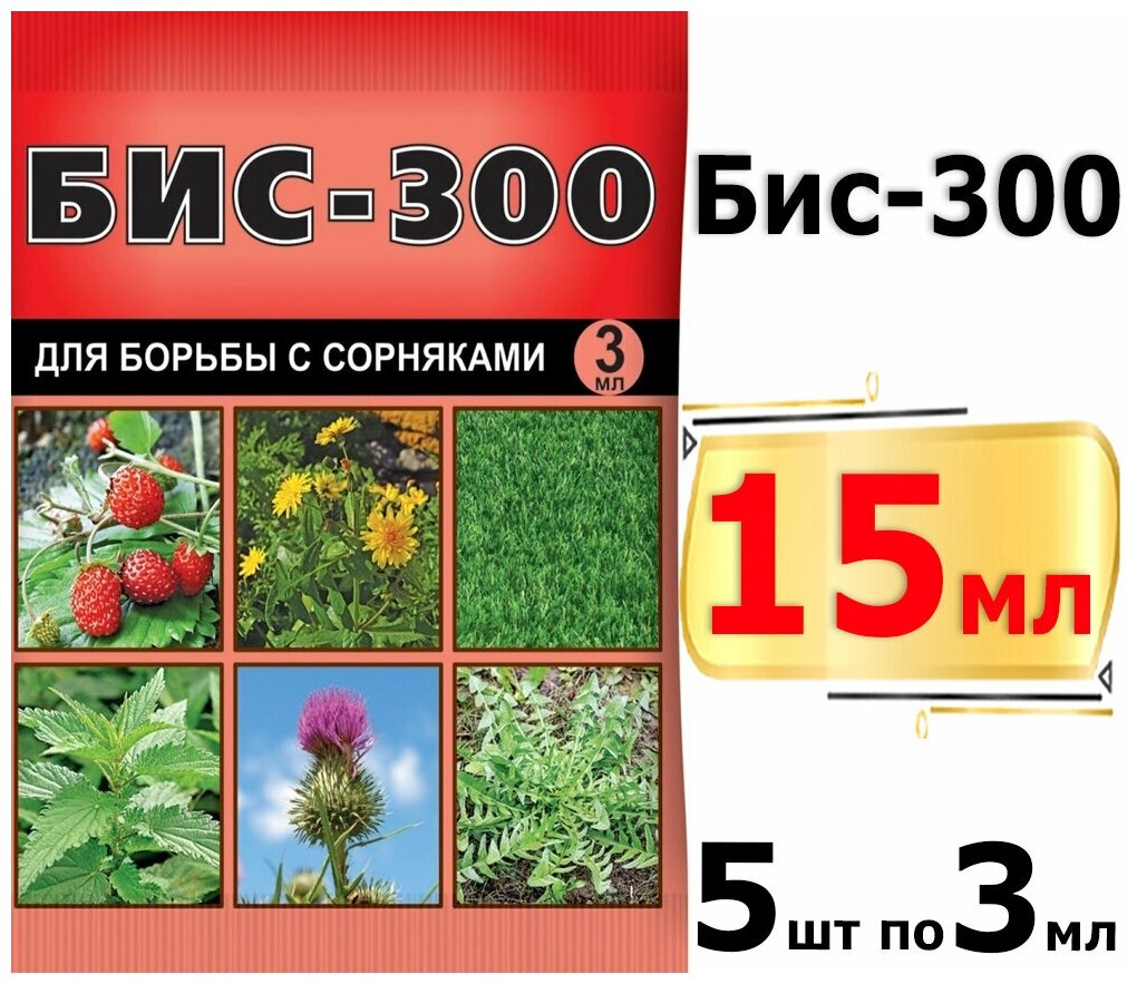 15мл БИС-300, 3мл х5шт препарат для борьбы с сорняками - фотография № 1
