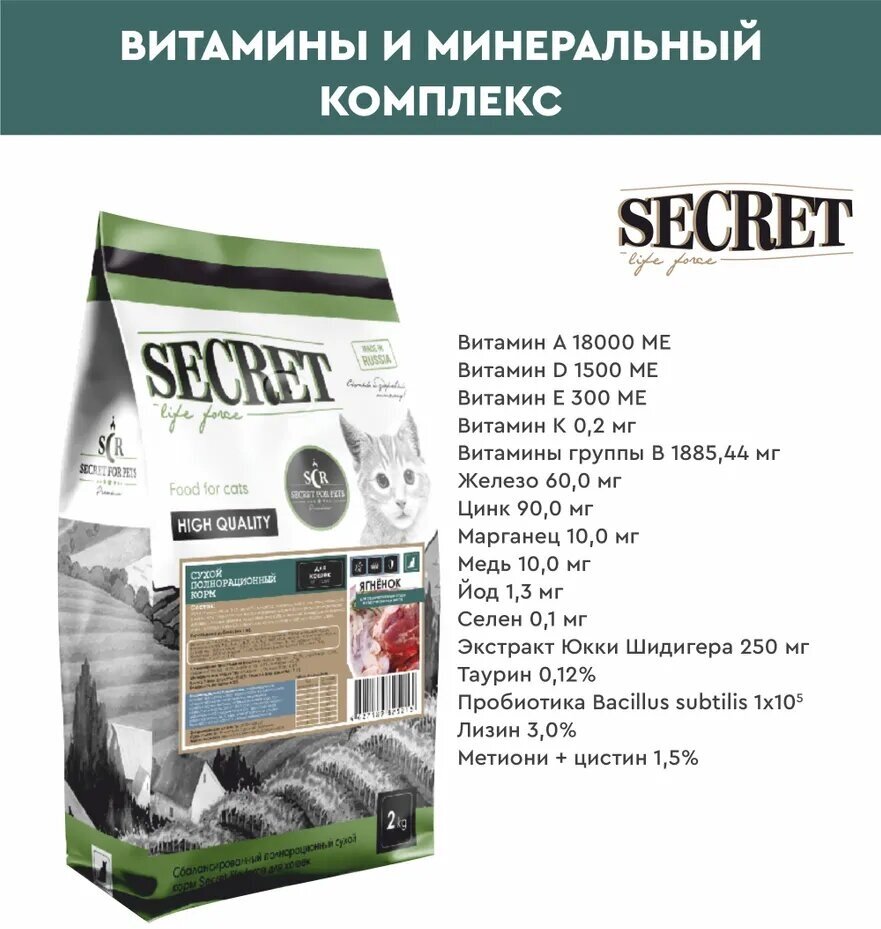 Корм Secret Premium для стерилизованных кошек и кастрированных котов, ягнёнок, 2 кг - фотография № 6