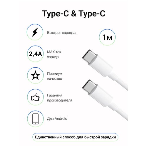 Кабель для зарядки Type-C to Type-C 1m / Белый