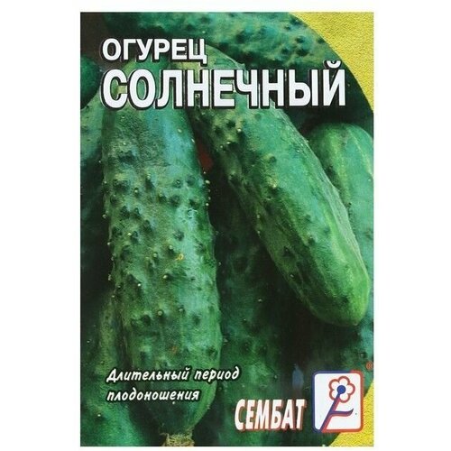 Семена Огурец Солнечный, 0,5 г 10 упаковок семена огурец солнечный xs