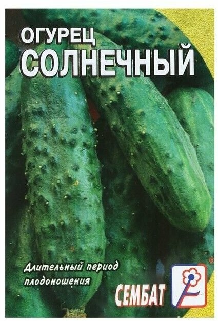 Семена Огурец Солнечный 05 г (5 упаковок)