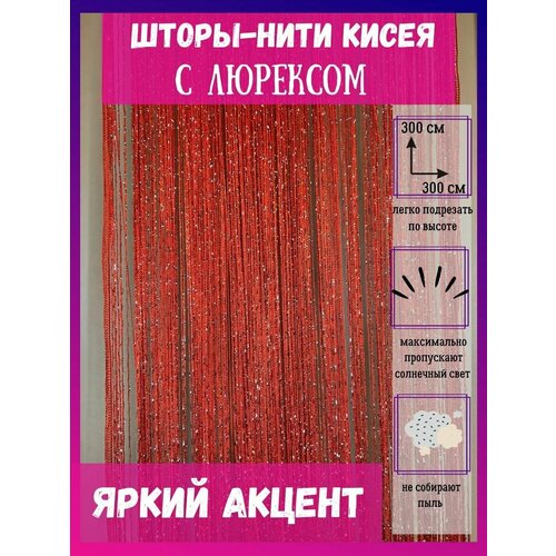 Шторы нитяные кисея с люрексом тюль в гостиную 300х300см