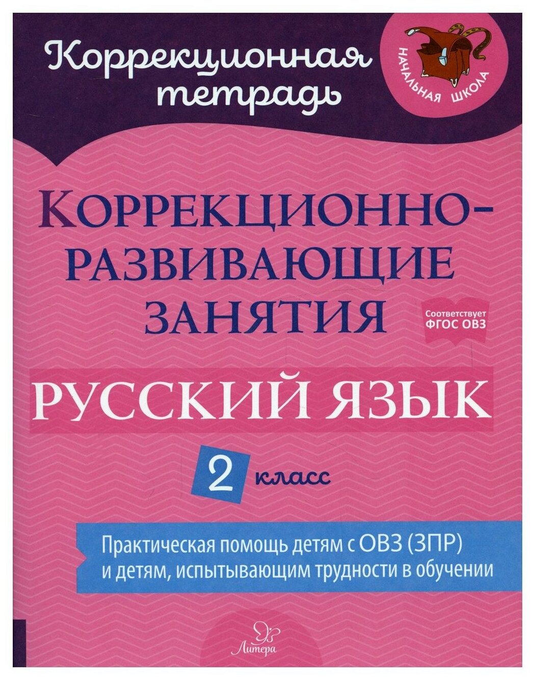 Русский язык. 2 класс. Коррекционно-развивающие занятия - фото №1