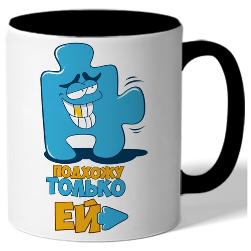 фото Кружка цветная парная в подарок влюбленным подхожу только ей - пазл синий, стрелочка drabs