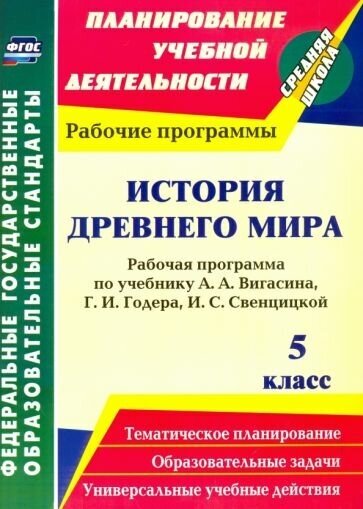 Новожилова, пантелеева: история древнего мира. 5 класс. рабочая программа по учебнику а. а. вигасина, г. и. годера. фгос