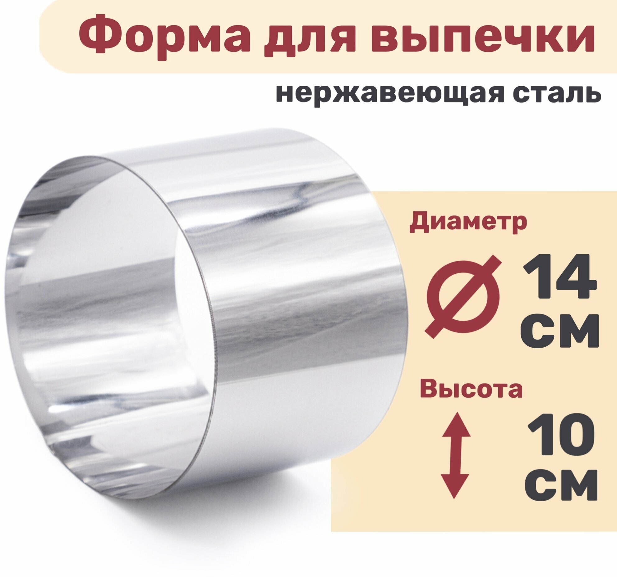 Кулинарное кольцо Форма для выпечки и выкладки диаметр 140 мм высота 100 мм - фотография № 1