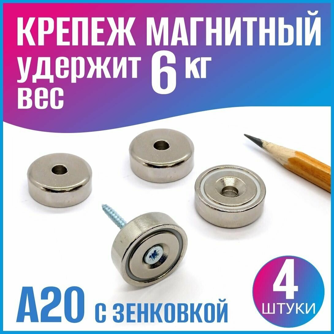 Магнитный крепеж с зенковкой А20 - 4 шт.