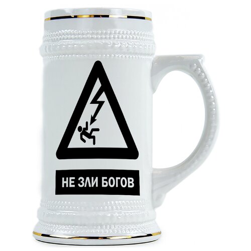 фото Пивная кружка не зли богов! drabs