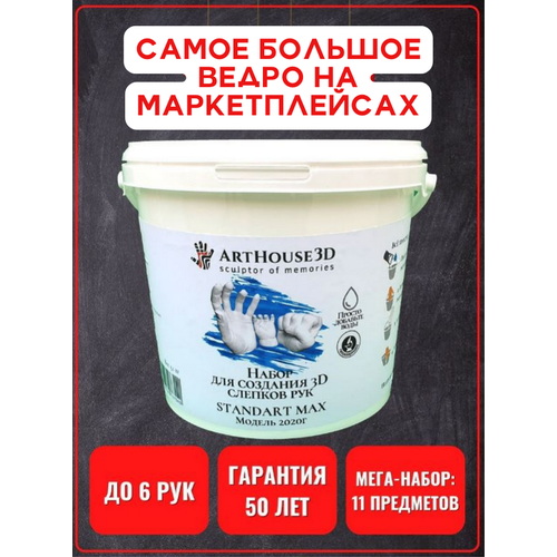 Набор для создания 3D слепков ArtHouse3D Standart Max до 6 рук