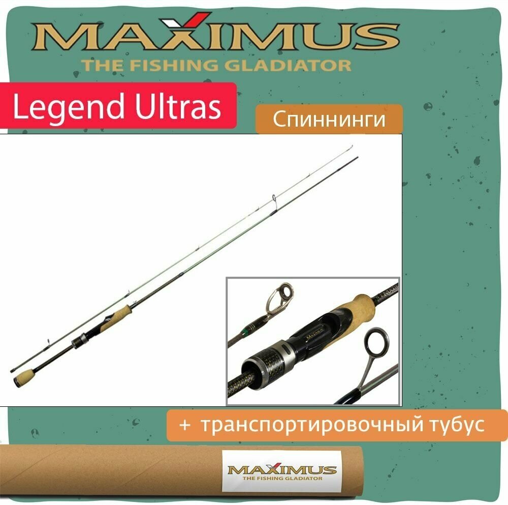 Спиннинг Maximus LEGEND ULTRAS 18UL 1.8m 1-7g (MULSLU18UL)