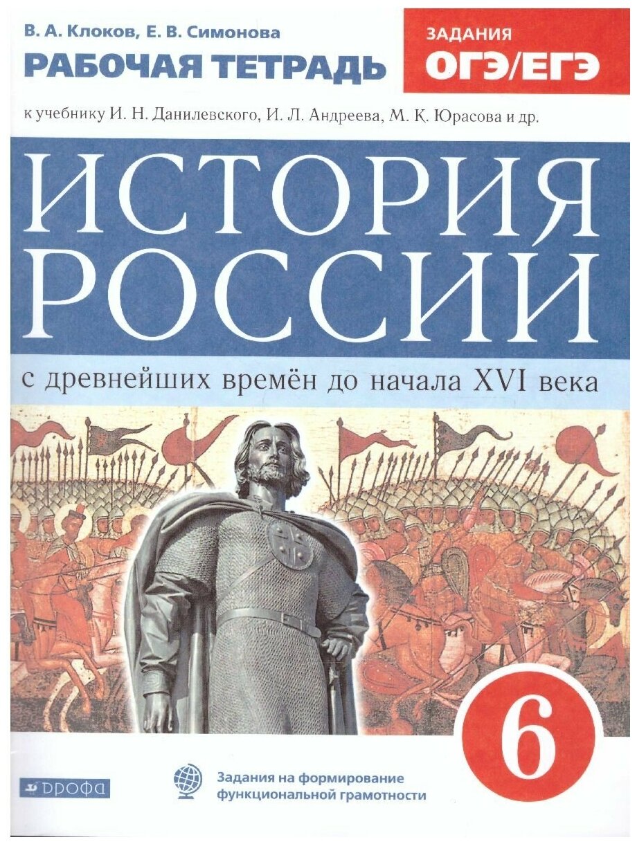 Просвещение История России 6 класс. Рабочая тетрадь. Вертикаль. ИКС. ФГОС