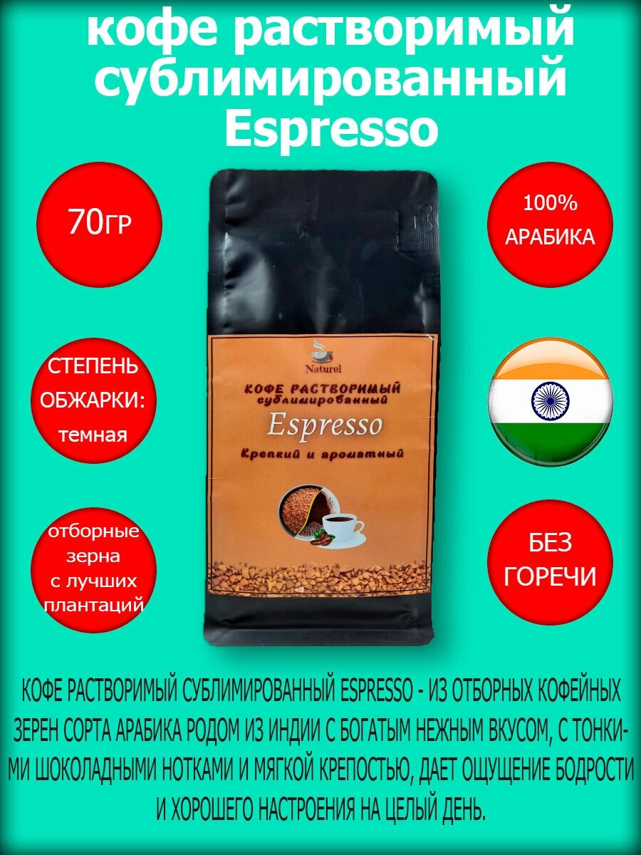 Кофе растворимый Naturel Espresso сублимированный, пакет ZIP-LOCK, 70г - фотография № 3
