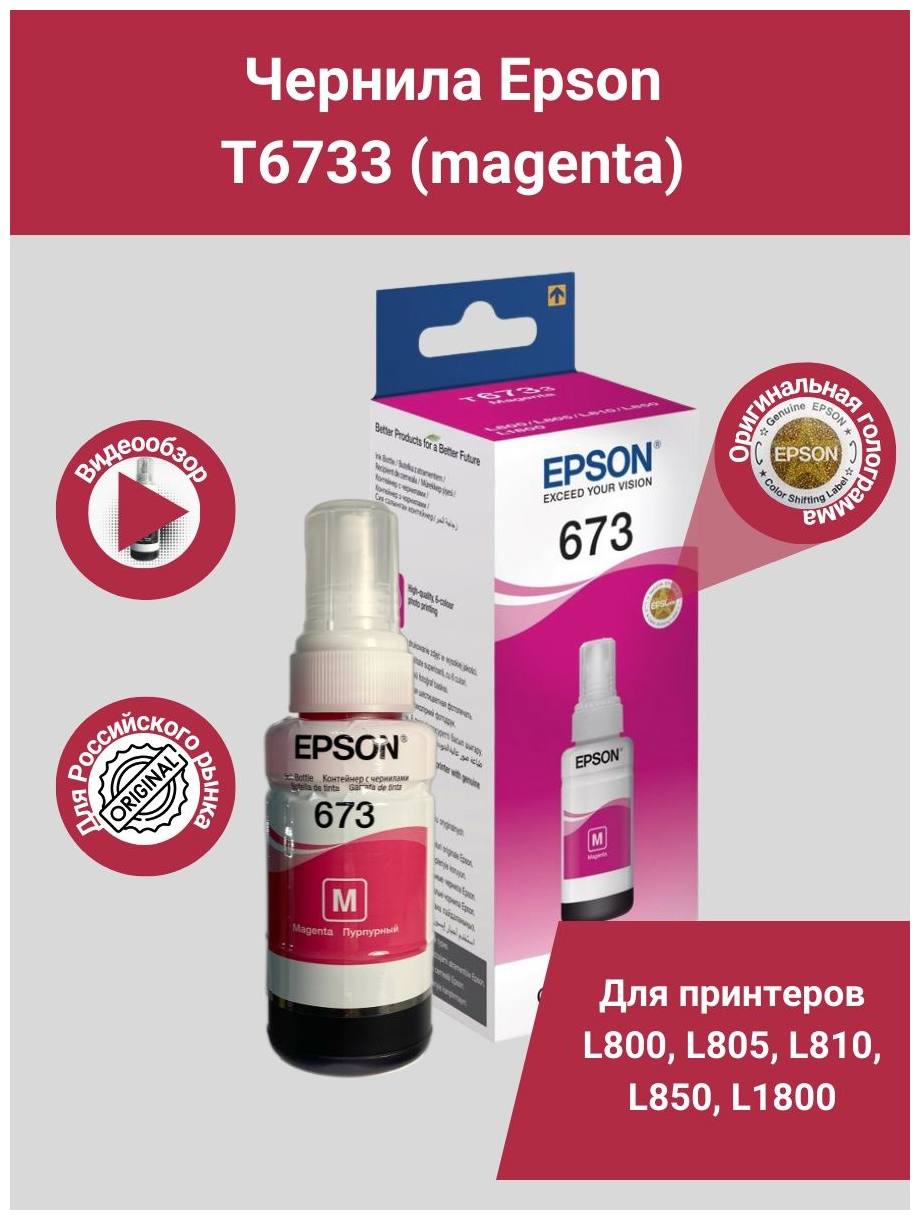 Техническая упаковка чернила Epson C13T67334A, для Epson L1800, Epson L800, Epson L805, Epson L810, Epson L850, пурпурный, 1800 стр, 70 мл