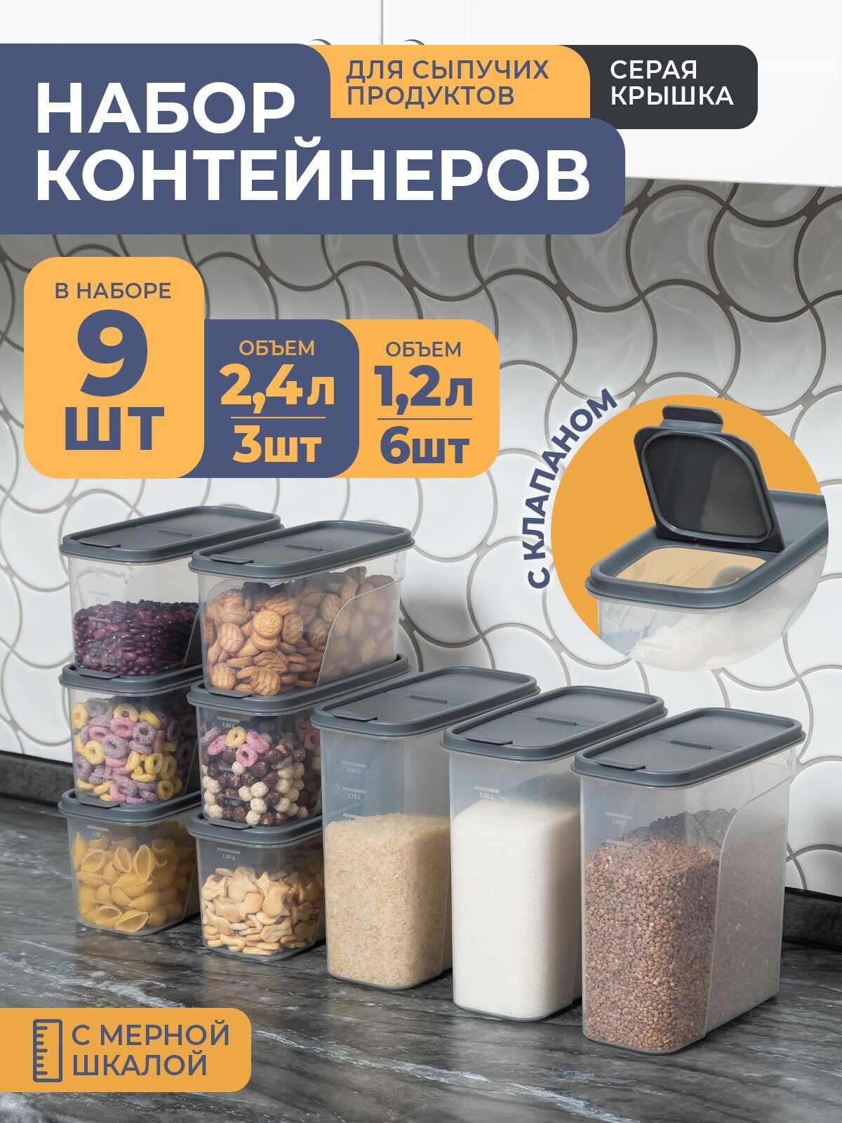 Банки для сыпучих продуктов 9шт: 12л -6шт 24л -3шт / набор контейнеров для хранения