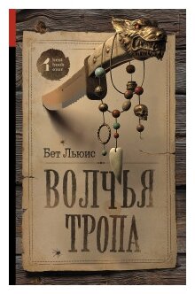 Волчья тропа (Льюис Бет, Галицкая Е.Н. (переводчик)) - фото №1