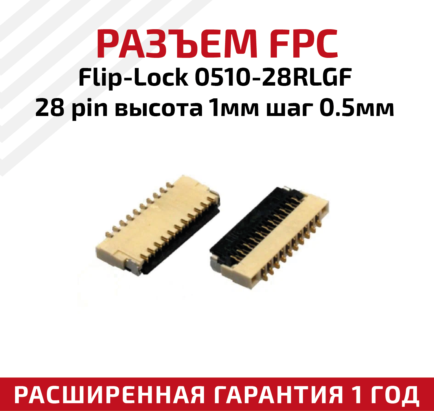 Разъем FPC Flip-Lock 0510-28RLGF 28 pin, высота 1мм, шаг 0.5мм