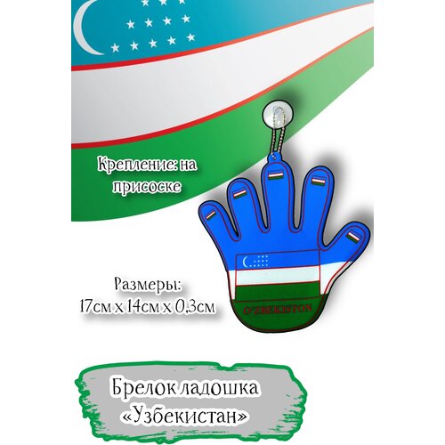 Брелок-подвеска Acssel Узбекистан ладошка большая на присоске