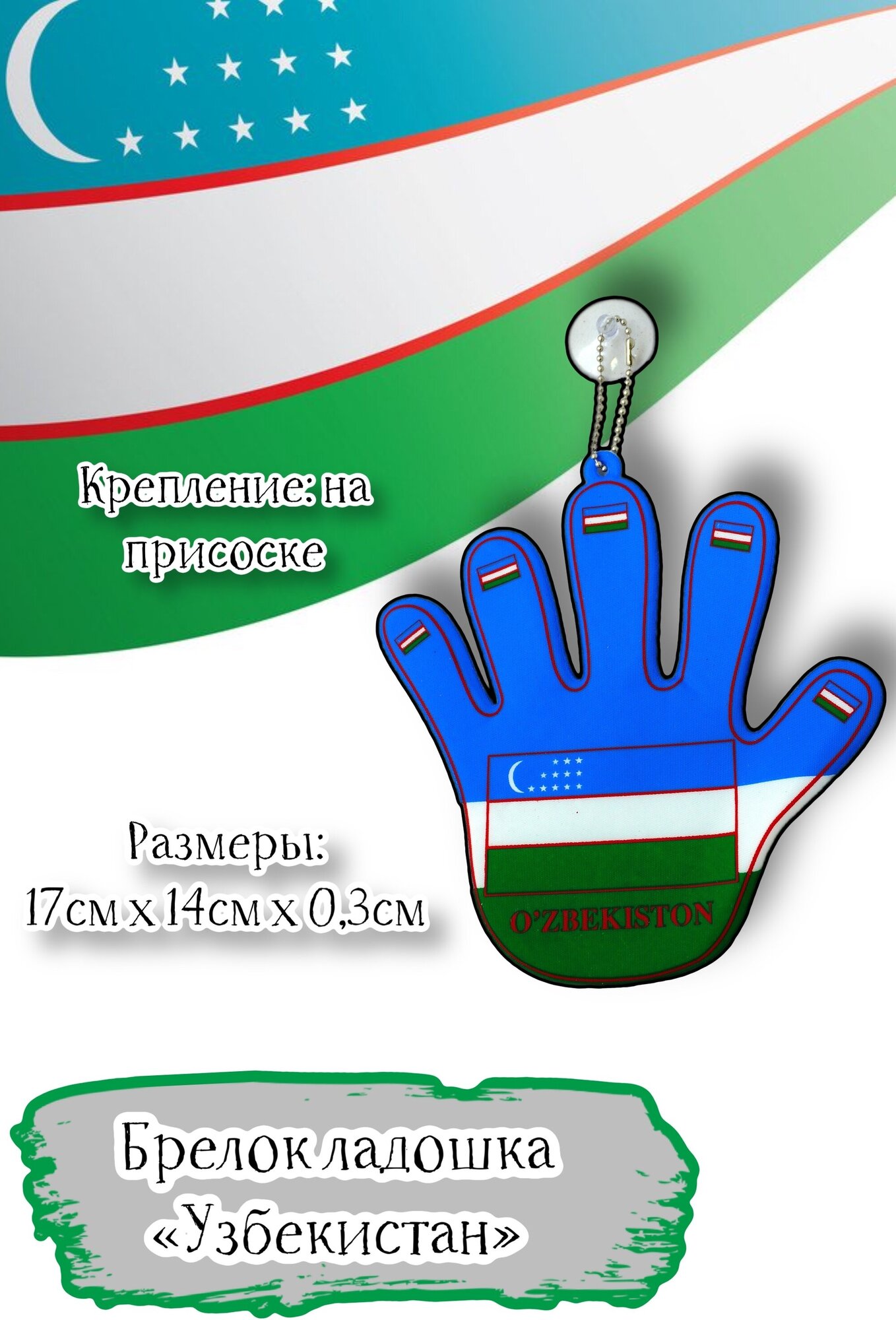 Брелок-подвеска Acssel "Узбекистан" ладошка большая на присоске