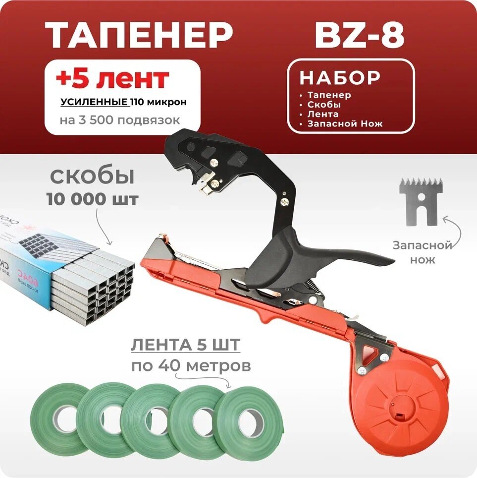 Тапенер BZ-8 красный / Садовый степлер - подвязчик для растений + 5 зеленых лент 40м + скобы 10.000шт - фотография № 1