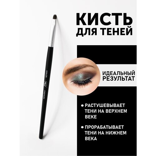 Кисть SW для нанесения теней и прорисовки нижнего века кисть для глаз m art кисть для глаз губ 8 овальная синтетика