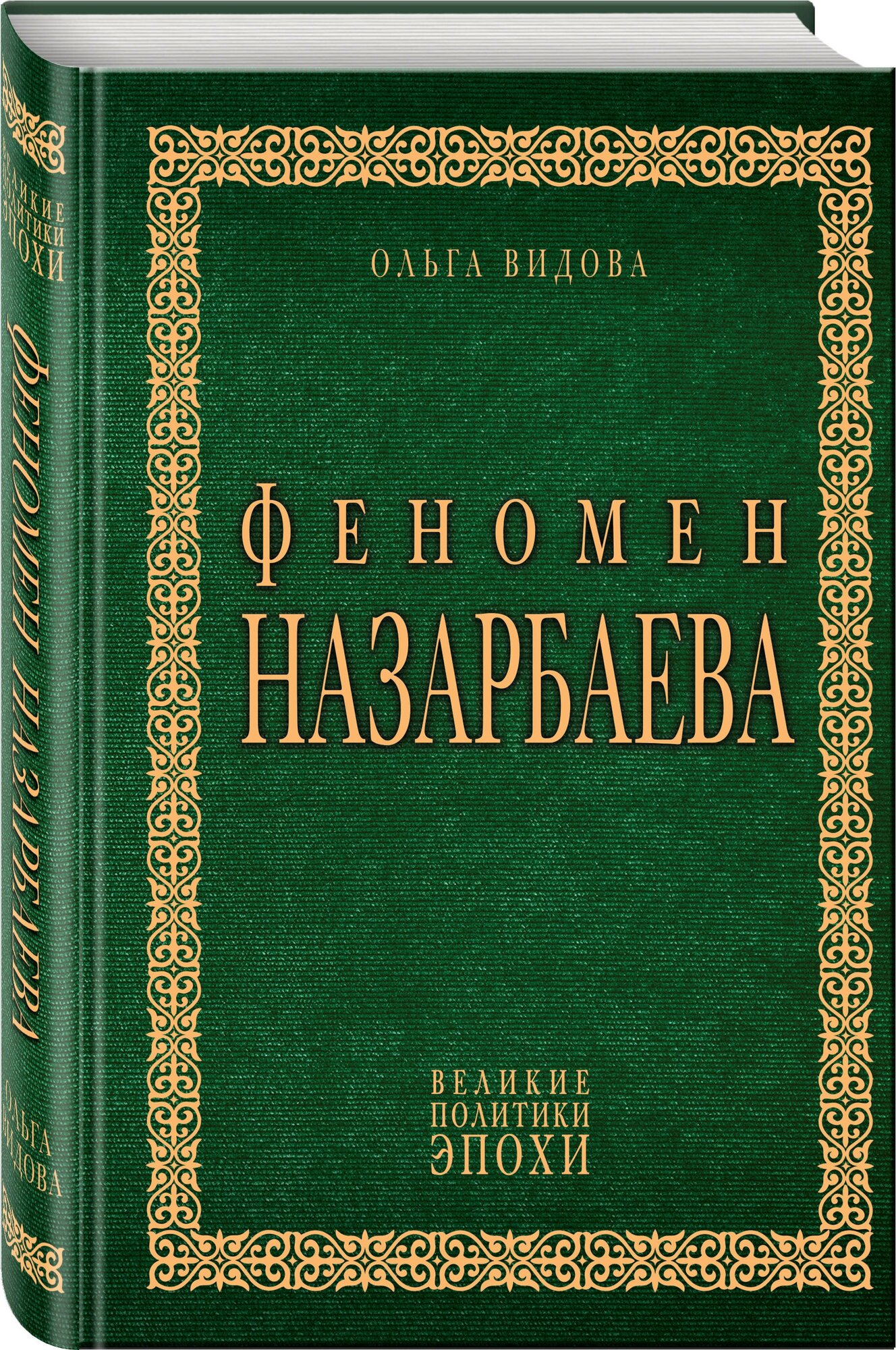 Видова О. Феномен Назарбаева