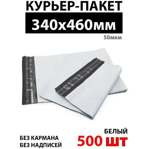 Курьерский пакет 340х460 50мкм, 500 штук, без надписей, без кармана