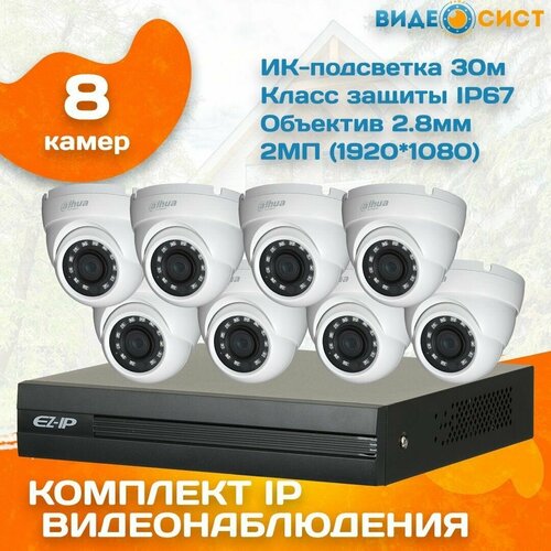 Комплект видеонаблюдения на 8 камер Dahua 2 Мп