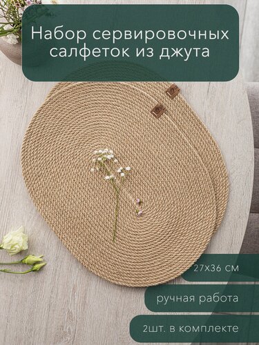 Изображение товара Сервировочная овальная салфетка из джута, 2 шт, цвет бежевый. Ручная работа