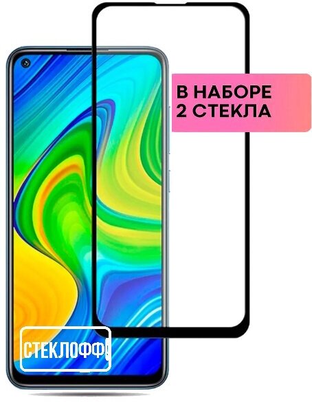 Защитное стекло для Xiaomi Redmi Note 9 Pro c полным покрытием серия Стеклофф Base