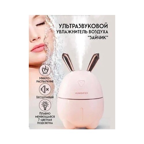 Аромадиффузор ультразвуковой Humidifier Rabbit Портативный Зайка для дома Ультразвуковой увлажнитель розовый 139000₽