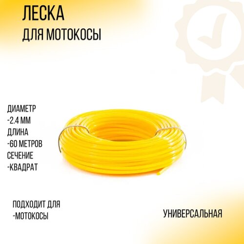 Леска мотокосы D-2,4mm, 60 метров (квадратя, желтая) YLA леска мотокосы d 2 0mm 60 метров квадрат желтая yla