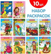 Раскраски набор из 10 шт 20 стр.