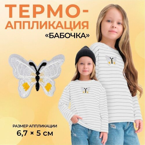 фото Термоаппликация «бабочка», 6,7 × 5 см, цвет белый(10 шт.) арт узор