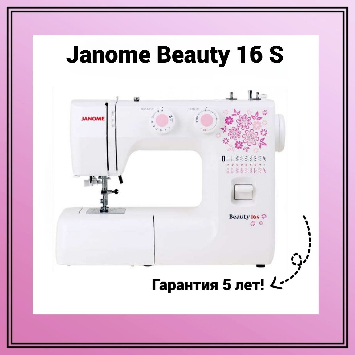 Janome Beauty 16S - фото №2