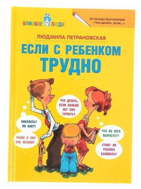 Издательство «АСТ» «Если с ребёнком трудно», Петрановская Л. В.